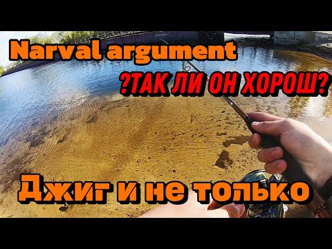 Видео: ☀️Тест спининга NARVAL ARGUMENT ll 82M ☀️