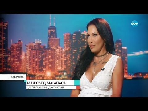 Видео: Мая след Магапаса: Поп фолк иконата от 90-те за любовта и живота в Америка