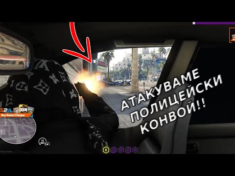 Видео: АТАКУВАМЕ ПОЛИЦЕЙСКИ КОНВОЙ С ОРЪЖИЯ!