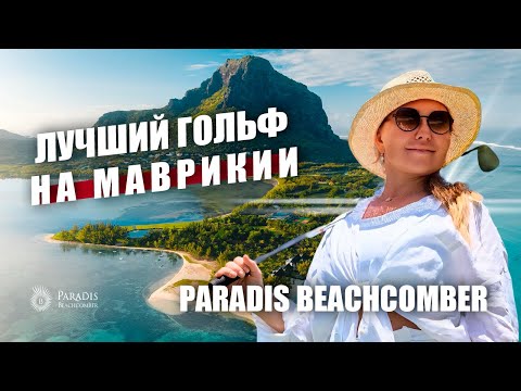 Видео: Обзор Paradis Beachcomber Golf Resort & Spa Mauritius. Отель для всех категорий отдыхающих