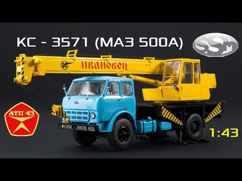 Видео: КС 3571 (МАЗ 500А)🔹️SSM🔹️Обзор масштабной модели автокрана 1:43