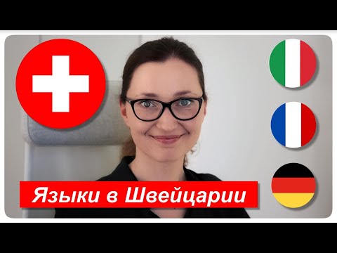 Видео: Швейцарский язык? На каких языках говорят в Швейцарии и какой лучше учить?