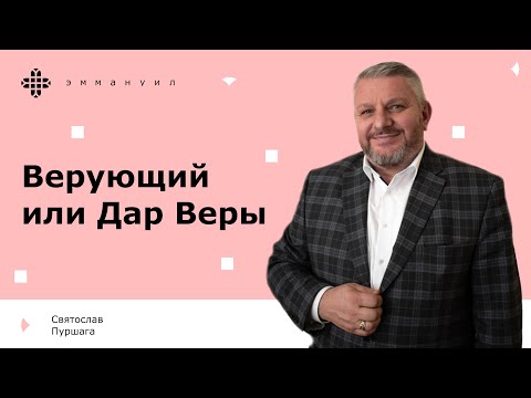 Видео: Святослав Пуршага | «Верующий или Дар Веры»