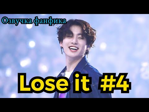 Видео: LOSE IT| Озвучка фанфика | ВИГУКИ | часть 4 | #БТСозвучка #bts #фанфик
