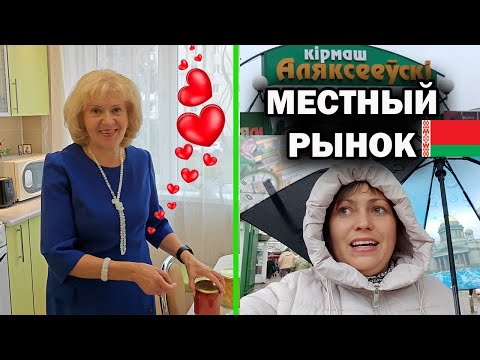 Видео: ❤️МАМА \ ДЕНЬ УЧИТЕЛЯ \ ИДУ НА МЕСТНЫЙ РЫНОК в Барановичи Беларусь #влог