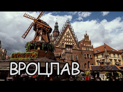 Видео: ВРОЦЛАВ. Древнейший город со времен средневековья. Тумский остров.