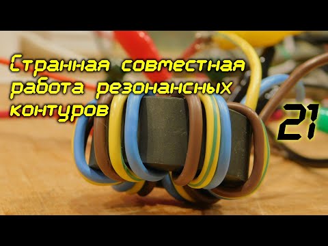 Видео: Странная совместная работа резонансных контуров /21