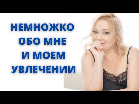 Видео: Немного информации обо мне