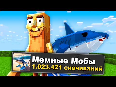 Видео: 😱Я Добавил САМЫХ *МЕМНЫХ* МОБОВ в Майнкрафт и Вот Что Получилось!