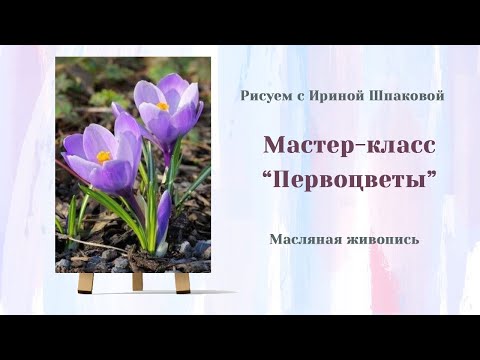 Видео: Вебинар "Первоцветы"