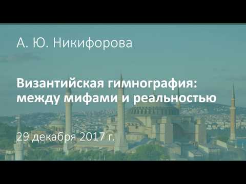 Видео: А. Ю. Никифорова. Византийская гимнография: между мифами и реальностью