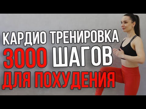 Видео: 3000 шагов дома для ПОХУДЕНИЯ | КАРДИО тренировка дома за 25 минут | ФИТНЕС для женщин
