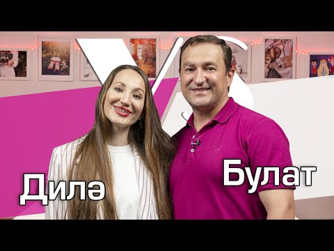 Видео: СОРАШТЫРГАЛАШТЫРГАЛАУ / Булат һәм Дилә Нигъмәтуллиннар / О детстве, конфликтах и семье