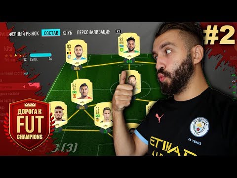 Видео: МОЯ ПЕРВАЯ КОМАНДА БЕЗ ДОНАТА | ДОРОГА К FUT CHAMPIONS #2