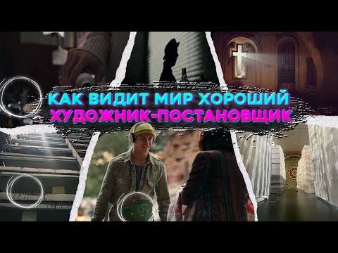 Видео: Как видит мир хороший художник-постановщик