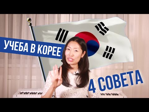 Видео: Учеба в Корее | Советы как поступить в ВУЗ Южной Кореи