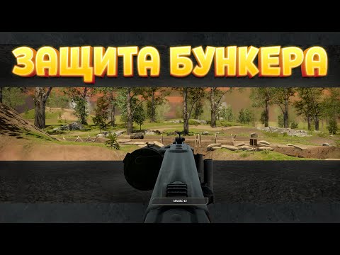 Видео: ЗАЩИТА БУНКЕРА ( WW2: Bunker Simulator )