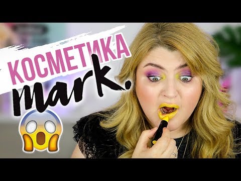 Видео: ТЕСТИРУЮ КОСМЕТИКУ MARK!