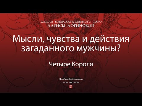 Видео: Мысли, чувства и действия загаданного мужчины?