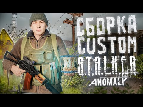 Видео: ЭТО САМЫЙ КРАСИВЫЙ СТАЛКЕР - ОБЗОР ANOMALY CUSTOM
