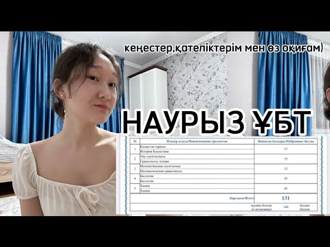 Видео: НАУРЫЗ ҰБТ