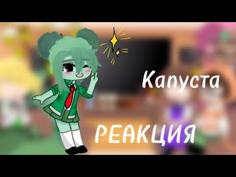 Видео: ✨ Реакция "Капуста" на Валеру ✨