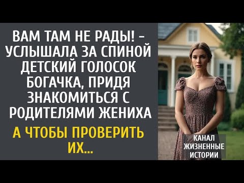 Видео: Вам там не рады! - услышала за спиной детский голосок богачка, придя знакомиться с родителями жениха