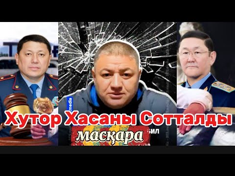Видео: Хасанның туыстары Сотпен келіспейтінін айтты