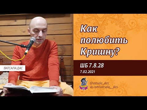 Видео: ШБ 7.8.28. Как полюбить Кришну? (7.02.2021). Ватсала дас