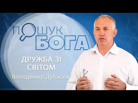 Видео: Дружба зі світом - Володимир Дубасюк