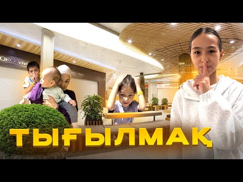 Видео: ТЫҒЫЛМАҚ -3 #красапетка