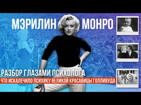 Видео: МЭРИЛИН МОНРО | Кто искалечил психику самой известной красавицы Голливуда? | Биография, разбор