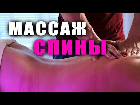 Видео: Массаж спины классический | Николай Андреев