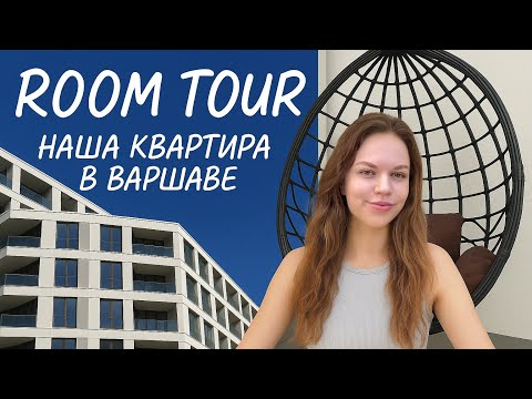 Видео: ROOM TUOR , квартира в Варшаве , лучший вариант за 8 лет 