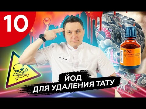 Видео: Домашние способы удаления тату и татуажа - эпизод первый "ЙОД" #удалениетату #какудалитьтату