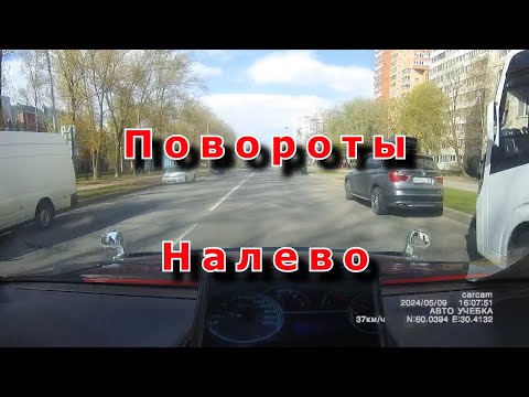 Видео: Повороты налево.