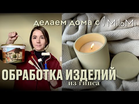 Видео: Обработка изделий из гипса | Как обработать под заливку свечи