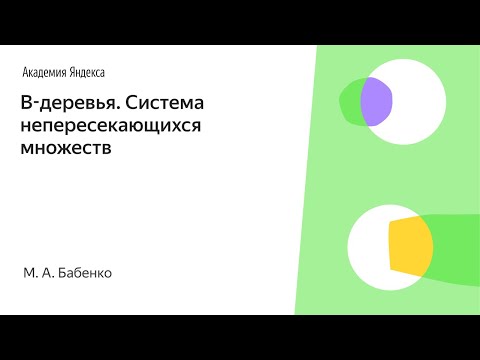 Видео: 009. B-деревья.  Система непересекающихся множеств -  М. А. Бабенко