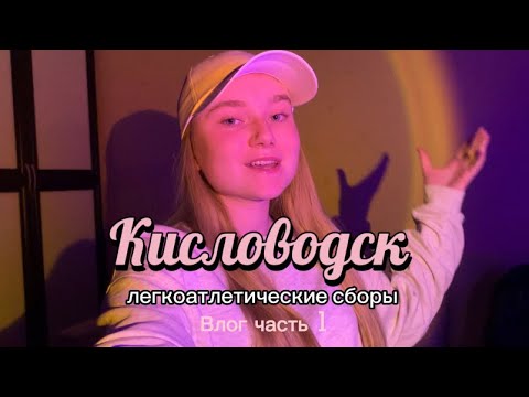 Видео: VLOG 1 часть: сборы по лёгкой атлетике, тренировки и не только)