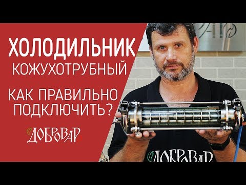 Видео: Как правильно подключить кожухотрубный холодильник - Добровар