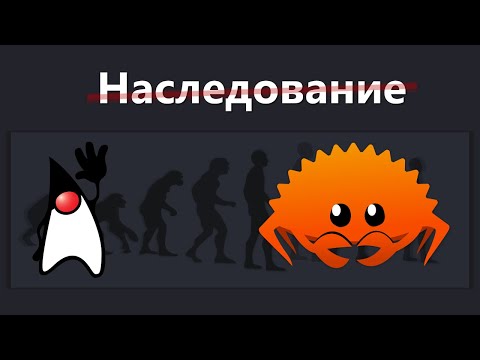 Видео: Rust без Наследования