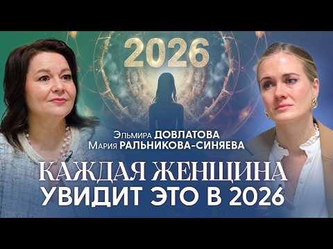 Видео: Предупредите Всех Женщин! В 2026 Это Испытание Выдержат Не Все | Эльмира Довлатова