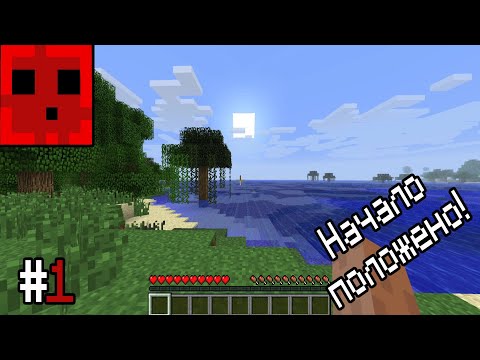 Видео: Minecraft - "Начало положено" -#1