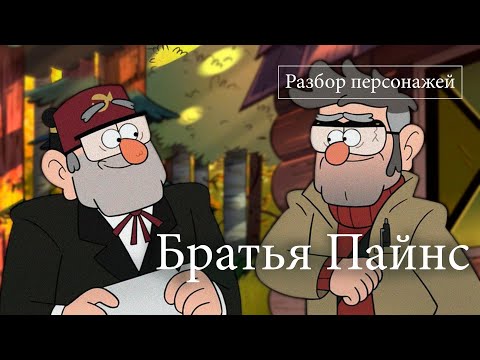 Видео: Психология братьев Пайнс. Гравити Фолз