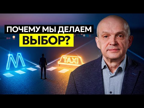 Видео: Почему мы делаем выбор? Михаил Чернышев
