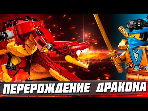 Видео: LEGO NINJAGO НАСЛЕДИЕ: ПЕРЕРОЖДЕНИЕ ОГНЕННОГО ДРАКОНА / LEGO 71753