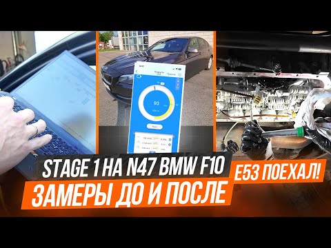 Видео: Stage 1 на BMW F10 N47. Стоит ли? Замеры 0-100. Ошибка 247500.Замена гидроблока на E53 #hellcar#bmw