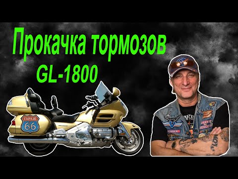 Видео: Прокачка тормозов honda goldwing .bleed goldwing brakes