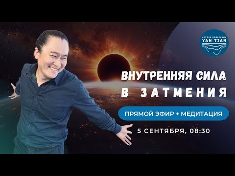 Видео: СТРАХ или ЛЮБОВЬ? Как СОХРАНИТЬ внутреннюю СИЛУ в коридор ЗАТМЕНИЙ | Прямой эфир + медитация|Ян Тиан