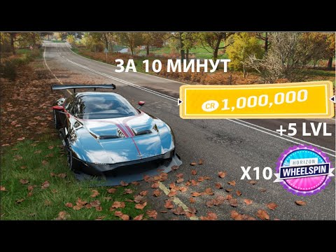 Видео: Лучший активный фарм денег, опыта и вилспинов в Forza Horizon 4